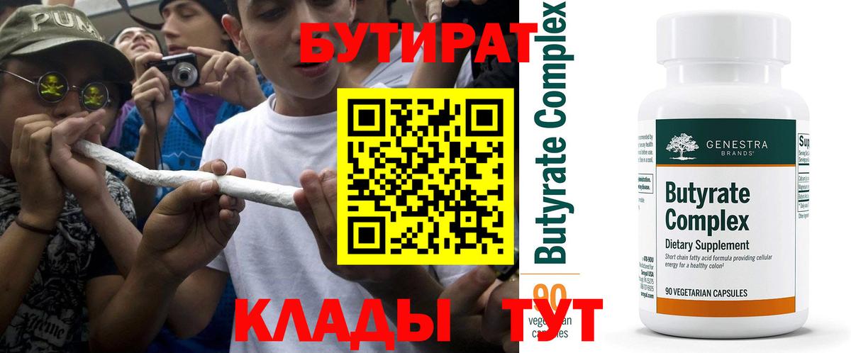 Бутират  Вход с VPN  Ялуторовск  Бутират бутандиол 
