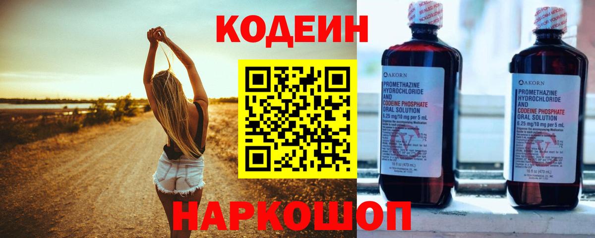 Ялуторовск  Кодеиновый сироп Lean напиток Lean (лин)  Codein Purple Drank  Вход с VPN 